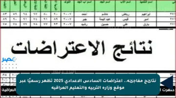 نتائج مفاجئة.. اعتراضات السادس الإعدادي 2025 تظهر رسميًا عبر موقع وزارة التربية والتعليم العراقية